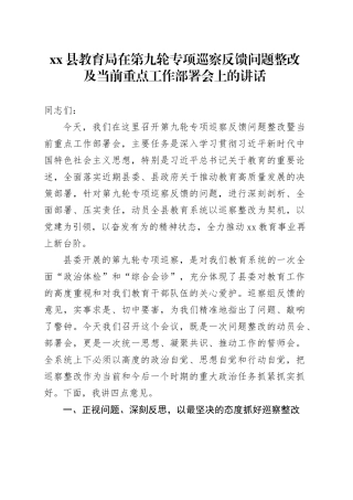 县教育局在第九轮专项巡察反馈问题整改及当前重点工作部署会上的讲话