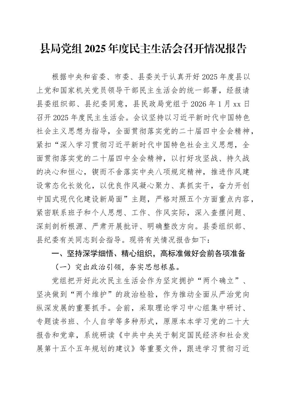 县局党组2025年度民主生活会召开情况报告20260206_第1页