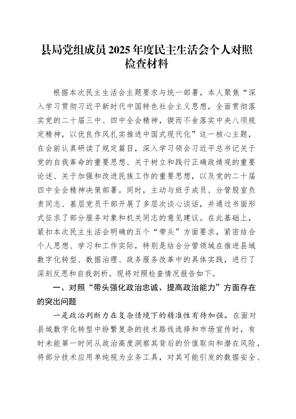 县局党组成员2025年度民主生活会个人对照检查材料20260302_第1页