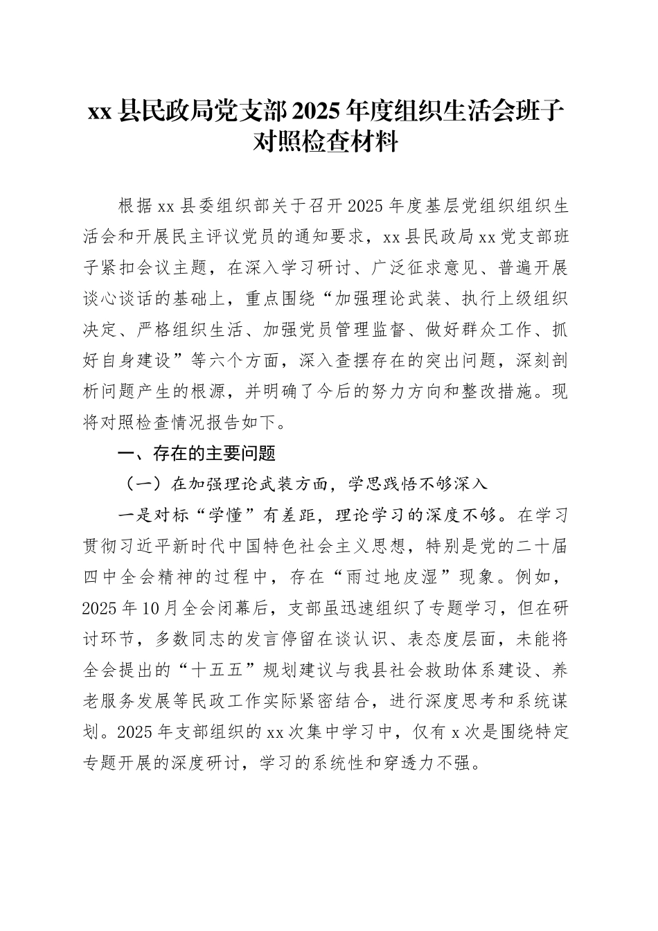 县民政局党支部2025年度组织生活会班子对照检查材料20260211_第1页