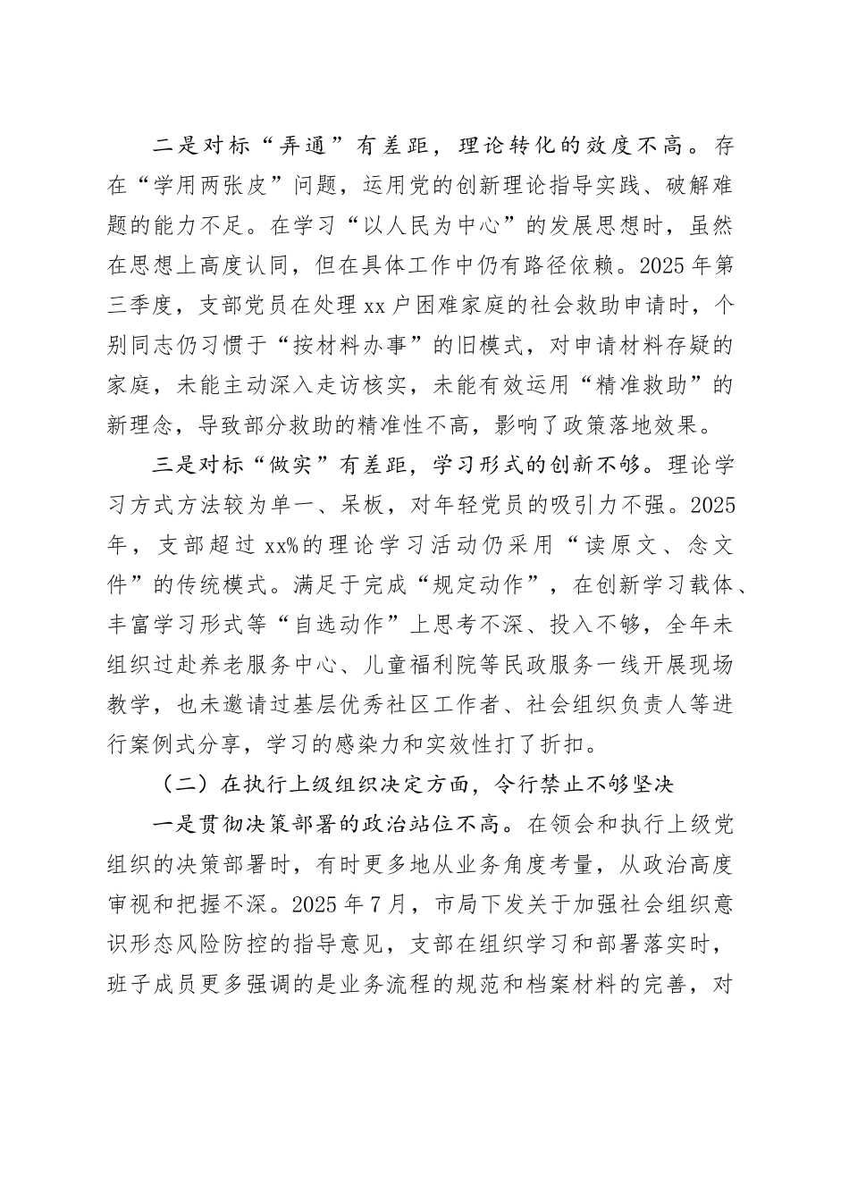 县民政局党支部2025年度组织生活会班子对照检查材料20260211_第2页
