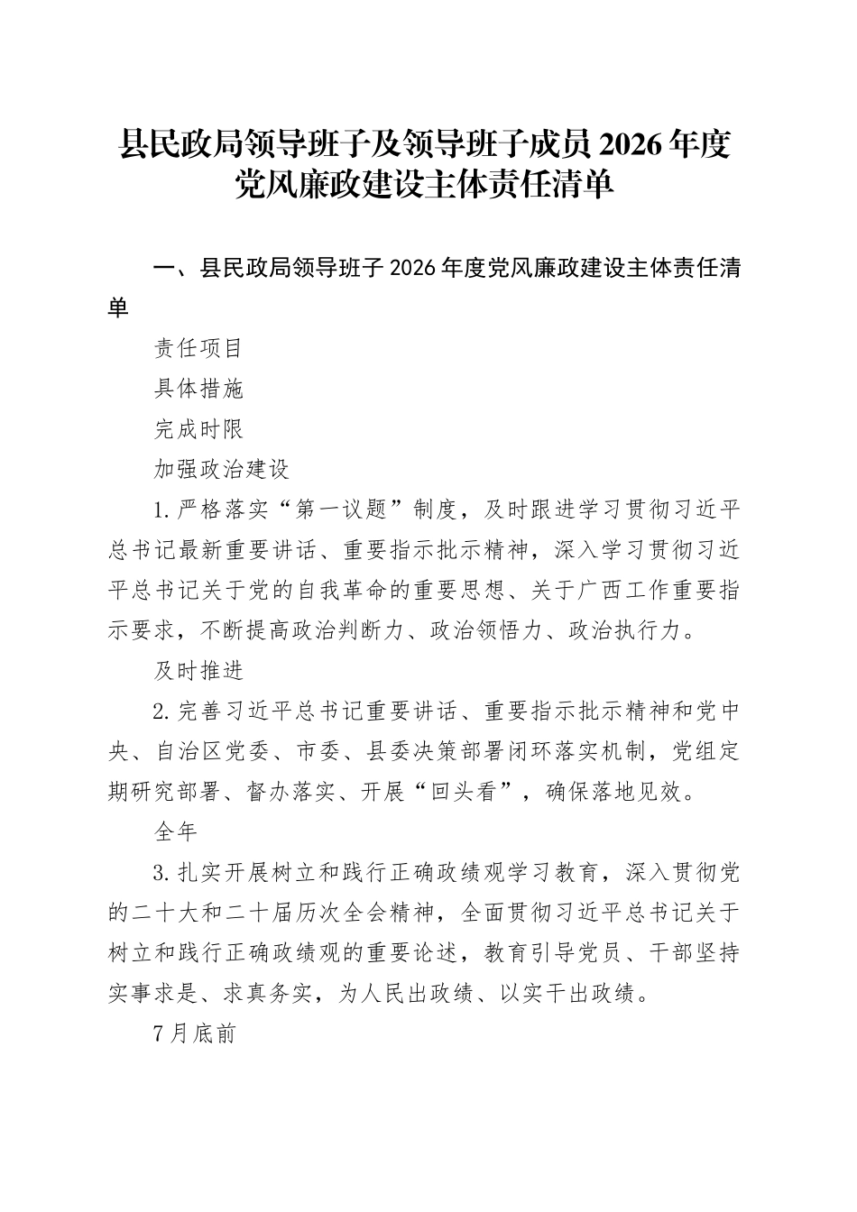 县民政局领导班子及领导班子成员2026年度党风廉政建设主体责任清单_第1页