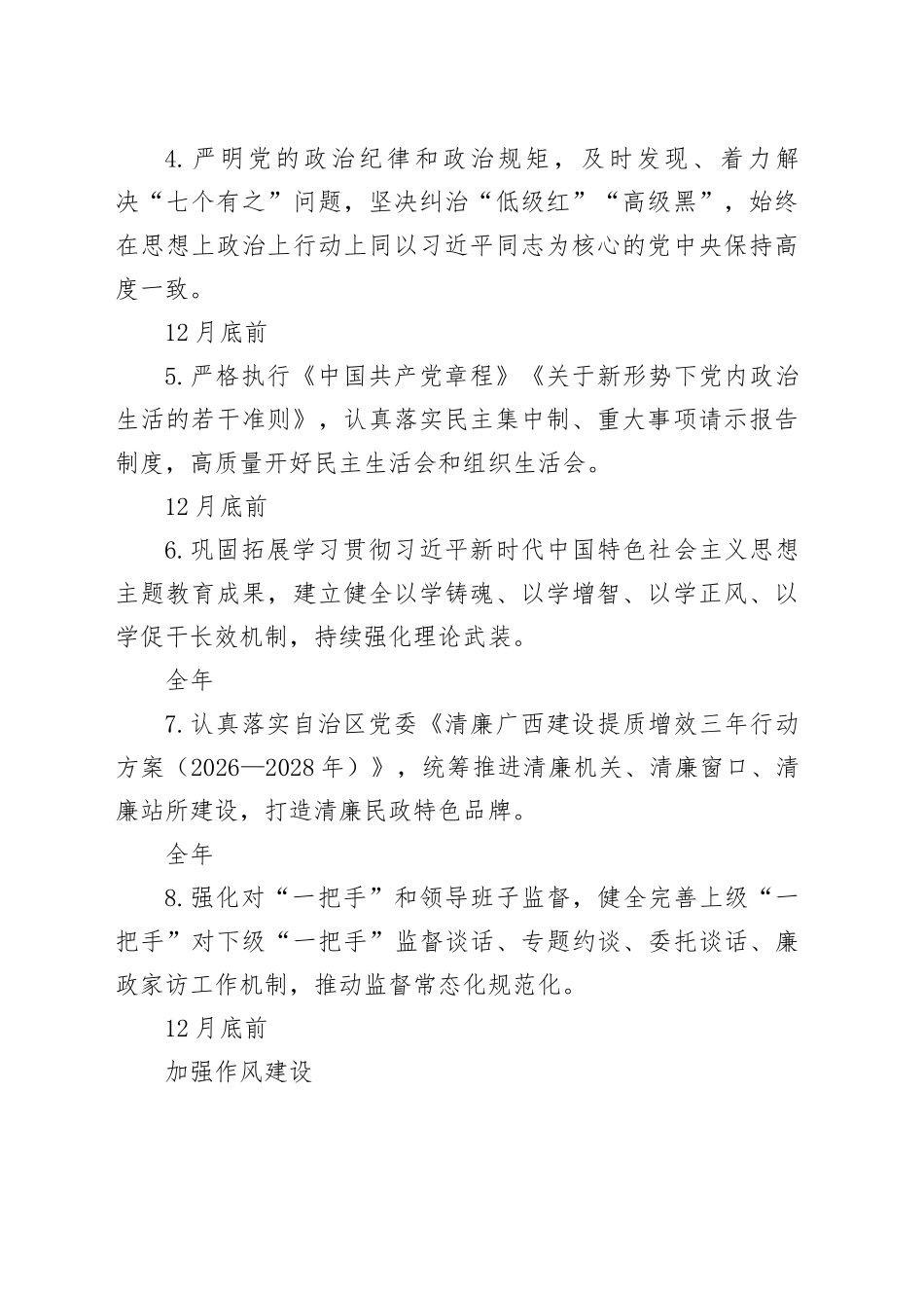 县民政局领导班子及领导班子成员2026年度党风廉政建设主体责任清单_第2页