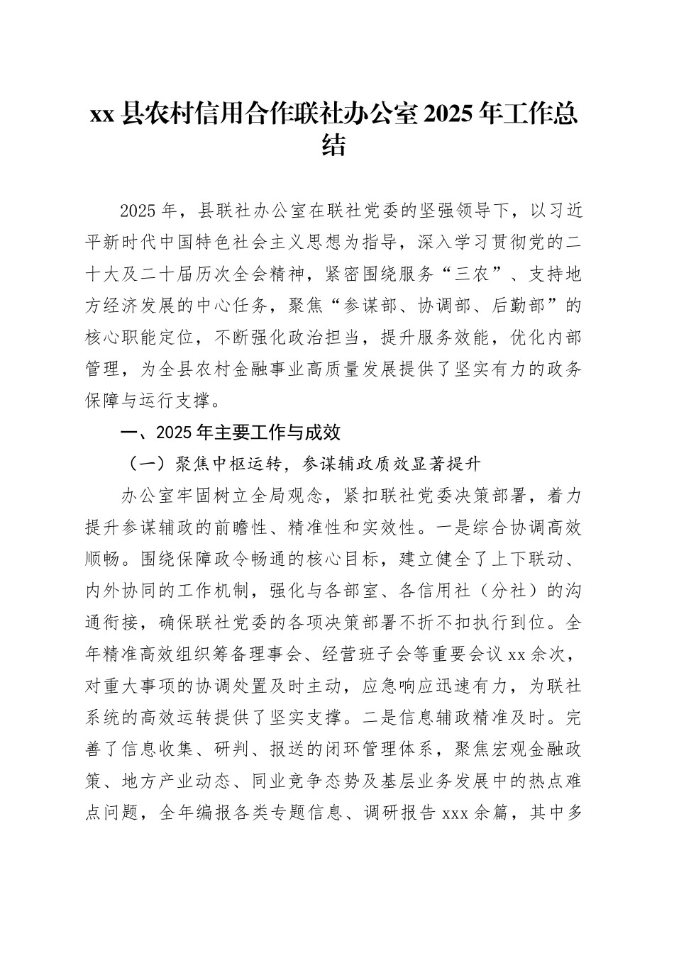 县农村信用合作联社办公室2025年工作总结_第1页