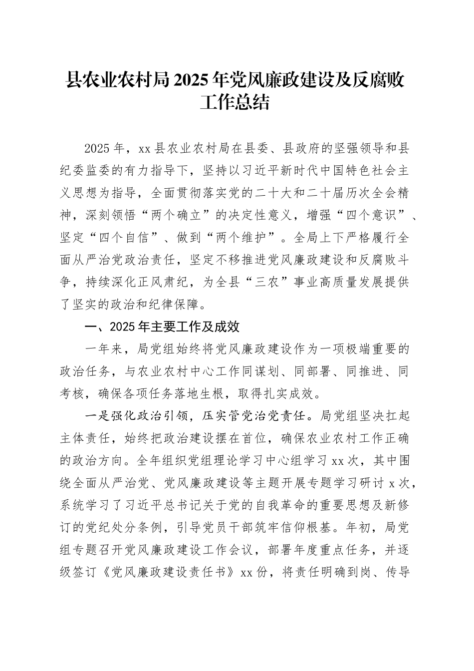 县农业农村局2025年党风廉政建设及反腐败工作总结_第1页