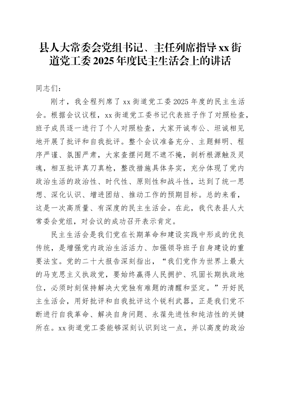 县人大常委会党组书记、主任列席指导街道党工委2025年度民主生活会上的讲话20260302_第1页