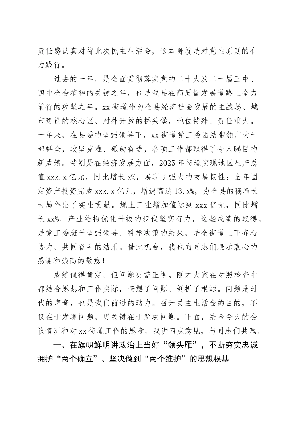 县人大常委会党组书记、主任列席指导街道党工委2025年度民主生活会上的讲话20260302_第2页