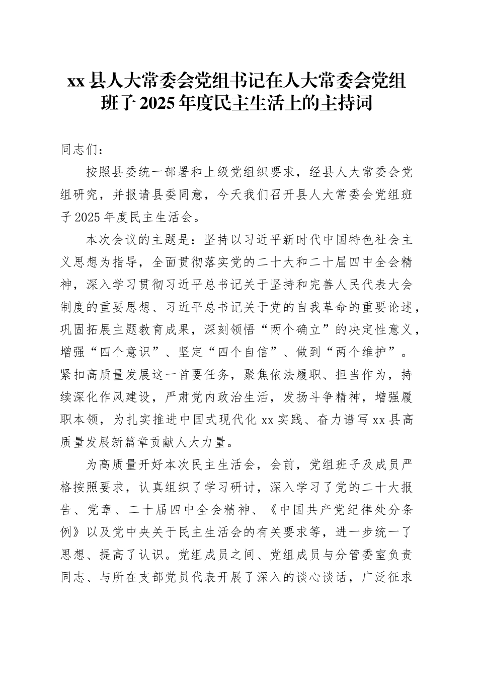 县人大常委会党组书记在人大常委会党组班子2025年度民主生活上的主持词_第1页