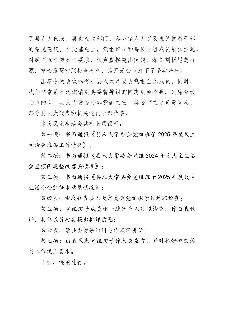 县人大常委会党组书记在人大常委会党组班子2025年度民主生活上的主持词_第2页