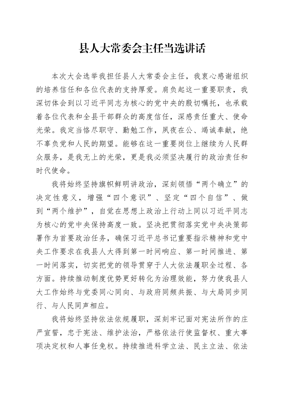 县人大常委会主任当选讲话_第1页