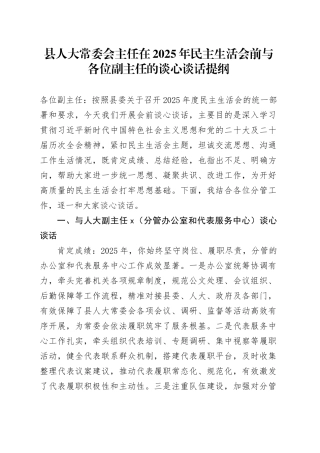 县人大常委会主任在2025年民主生活会前与各位副主任的谈心谈话提纲20260224