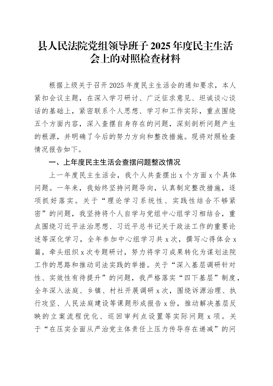 县人民法院党组领导班子2025年度民主生活会上的对照检查材料20260211_第1页