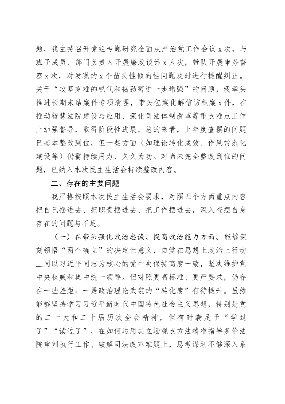 县人民法院党组领导班子2025年度民主生活会上的对照检查材料20260211_第2页