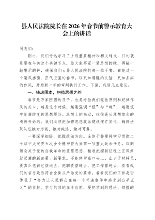 县人民法院院长在2026年春节前警示教育大会上的讲话