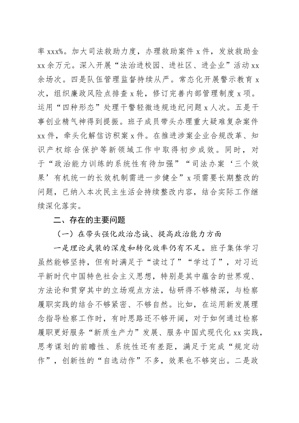 县人民检察院党组班子2025年度民主生活会对照检查材料20260224_第2页