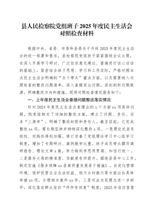 县人民检察院党组班子2025年度民主生活会对照检查材料20260224