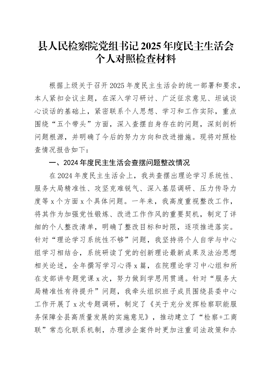 县人民检察院党组书记2025年度民主生活会个人对照检查材料20260224_第1页