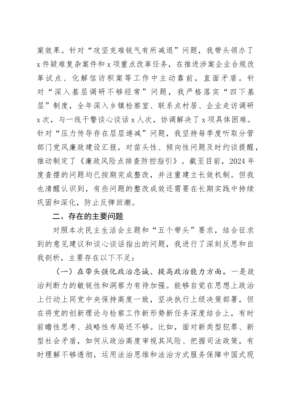 县人民检察院党组书记2025年度民主生活会个人对照检查材料20260224_第2页