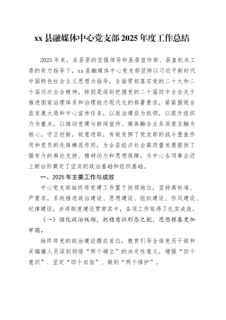县融媒体中心党支部2025年度工作总结