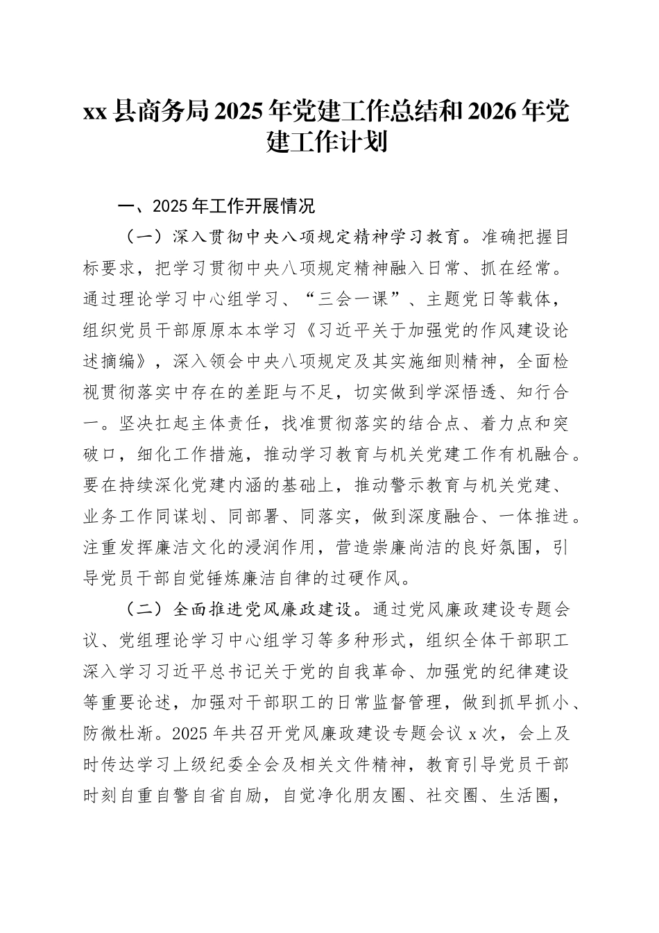 县商务局2025年党建工作总结和2026年党建工作计划_第1页