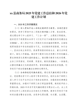 县商务局2025年党建工作总结和2026年党建工作计划