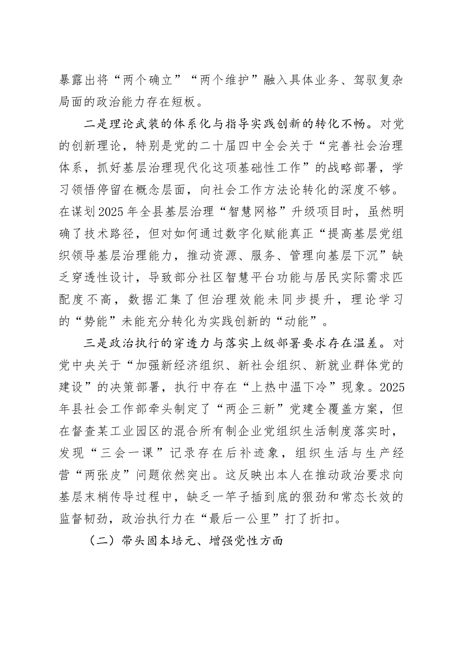 县社会工作部部长2025年度民主生活会个人对照检查材料20260224_第2页
