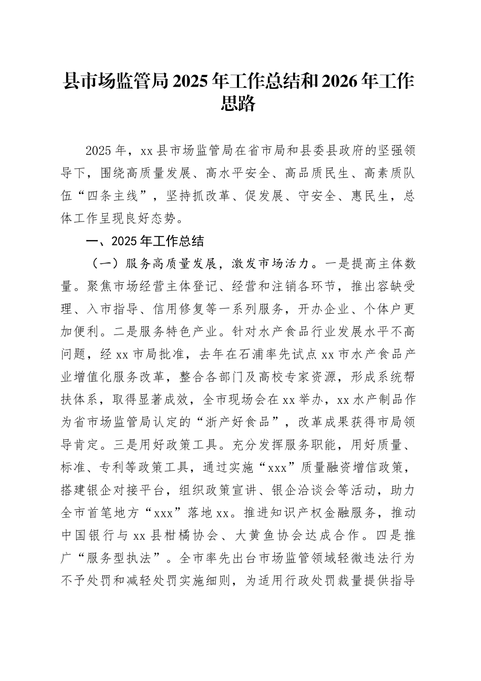 县市场监管局2025年工作总结和2026年工作思路_第1页