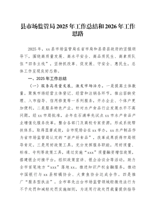 县市场监管局2025年工作总结和2026年工作思路
