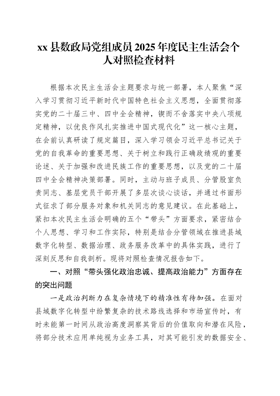 县数政局党组成员2025年度民主生活会个人对照检查材料20260226_第1页