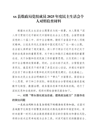 县数政局党组成员2025年度民主生活会个人对照检查材料20260226