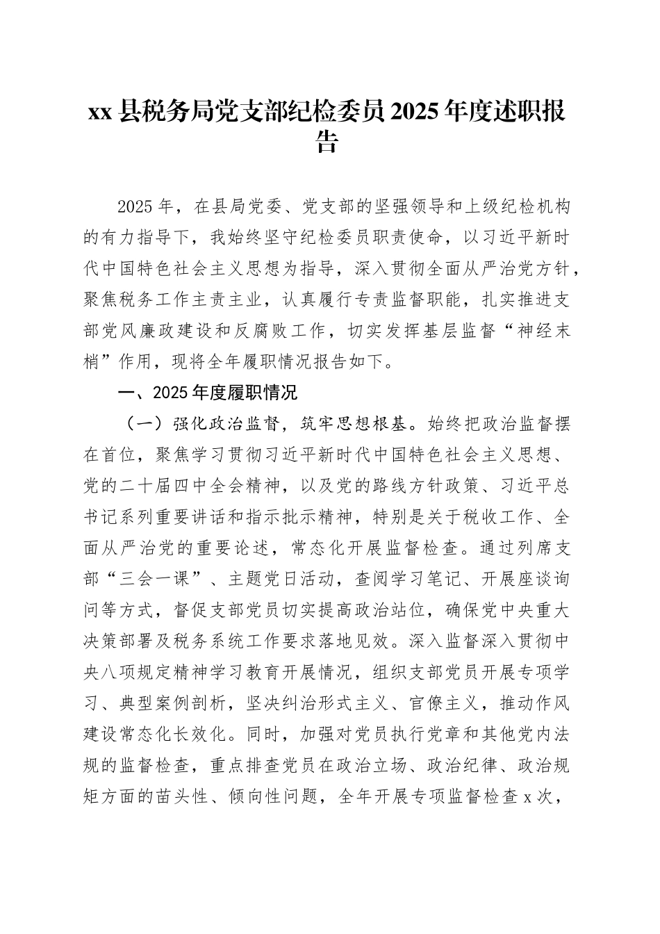 县税务局党支部纪检委员2025年度述职报告_第1页