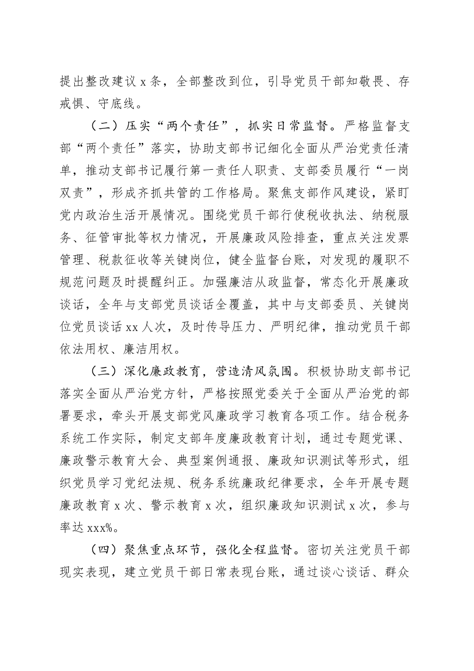 县税务局党支部纪检委员2025年度述职报告_第2页