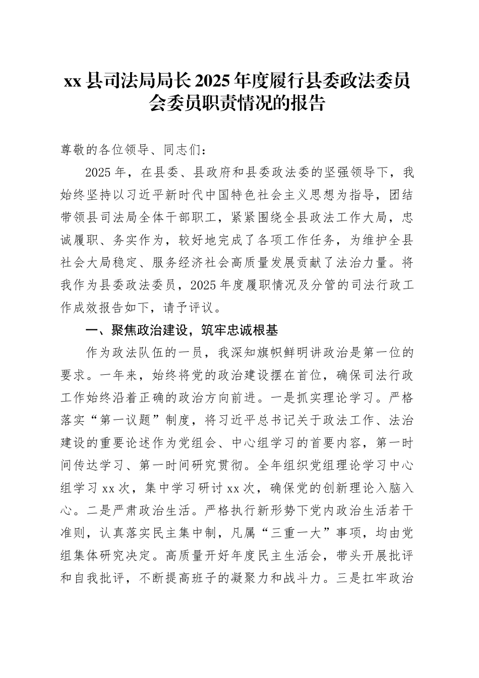 县司法局局长2025年度履行县委政法委员会委员职责情况的报告_第1页