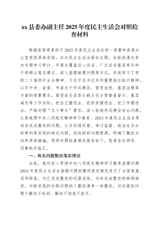 县委办副主任2025年度民主生活会对照检查材料20260302
