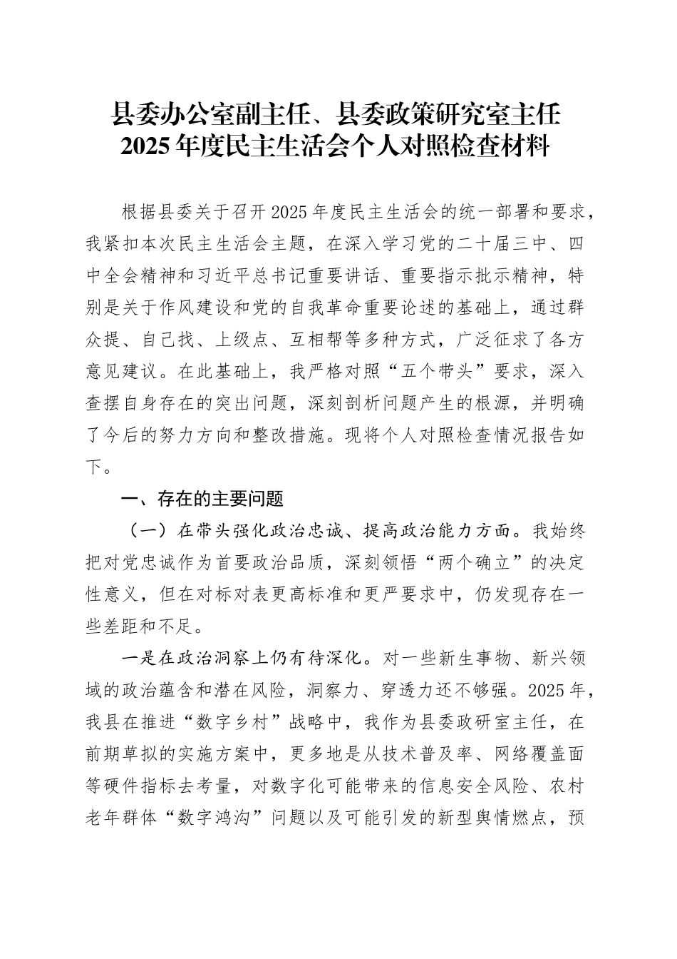 县委办公室副主任、县委政策研究室主任2025年度民主生活会个人对照检查材料20260206_第1页