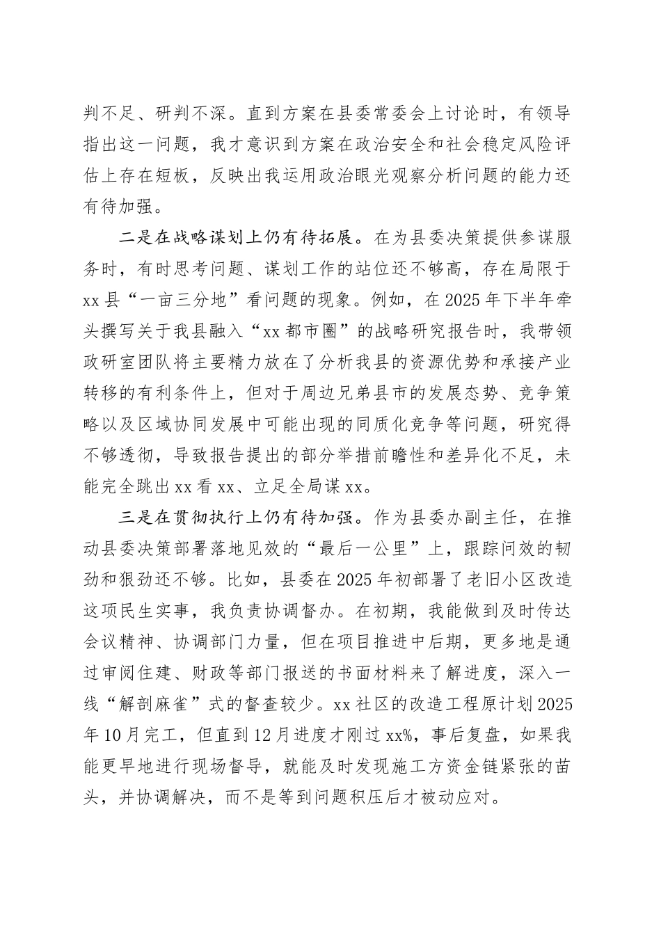 县委办公室副主任、县委政策研究室主任2025年度民主生活会个人对照检查材料20260206_第2页