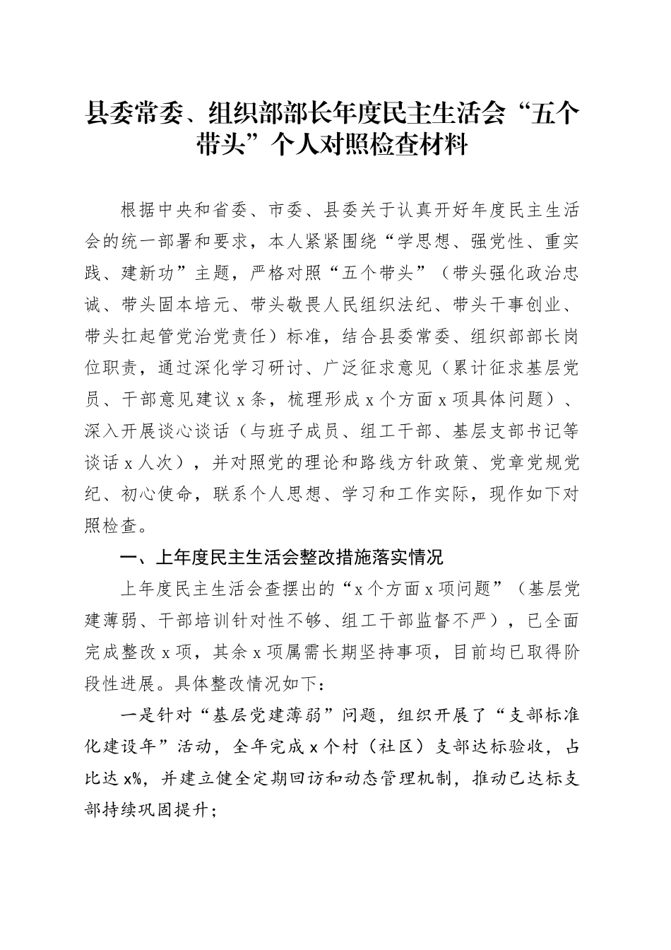 县委常委、组织部部长年度民主生活会“五个带头”个人对照检查材料20260206_第1页