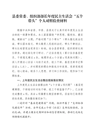 县委常委、组织部部长年度民主生活会“五个带头”个人对照检查材料20260206
