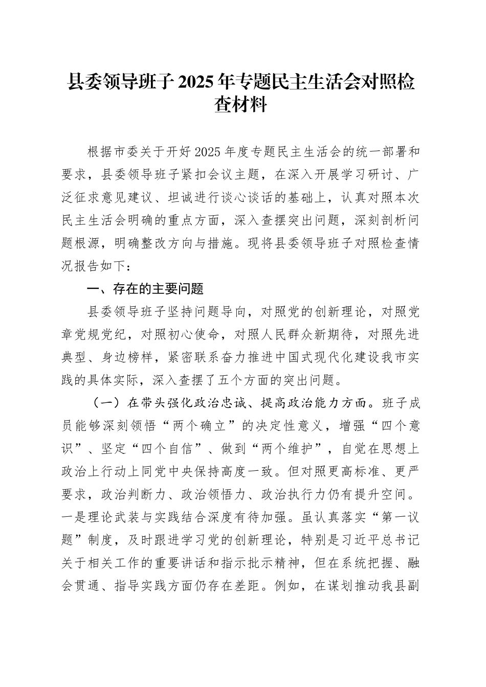 县委领导班子2025年专题民主生活会对照检查材料20260211_第1页