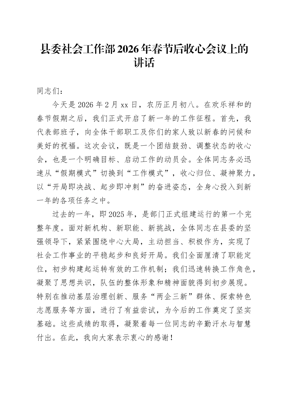 县委社会工作部2026年春节后收心会议上的讲话_第1页