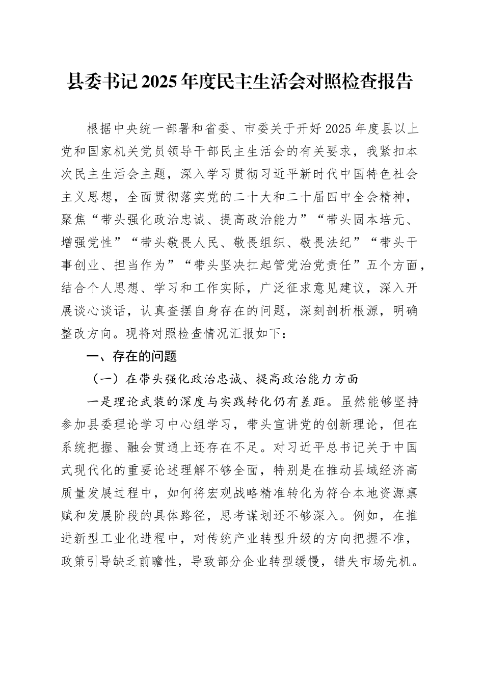 县委书记2025年度民主生活会对照检查报告20260211_第1页