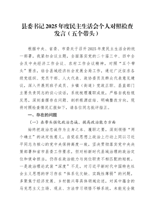 县委书记2025年度民主生活会个人对照检查发言（五个带头）20260206