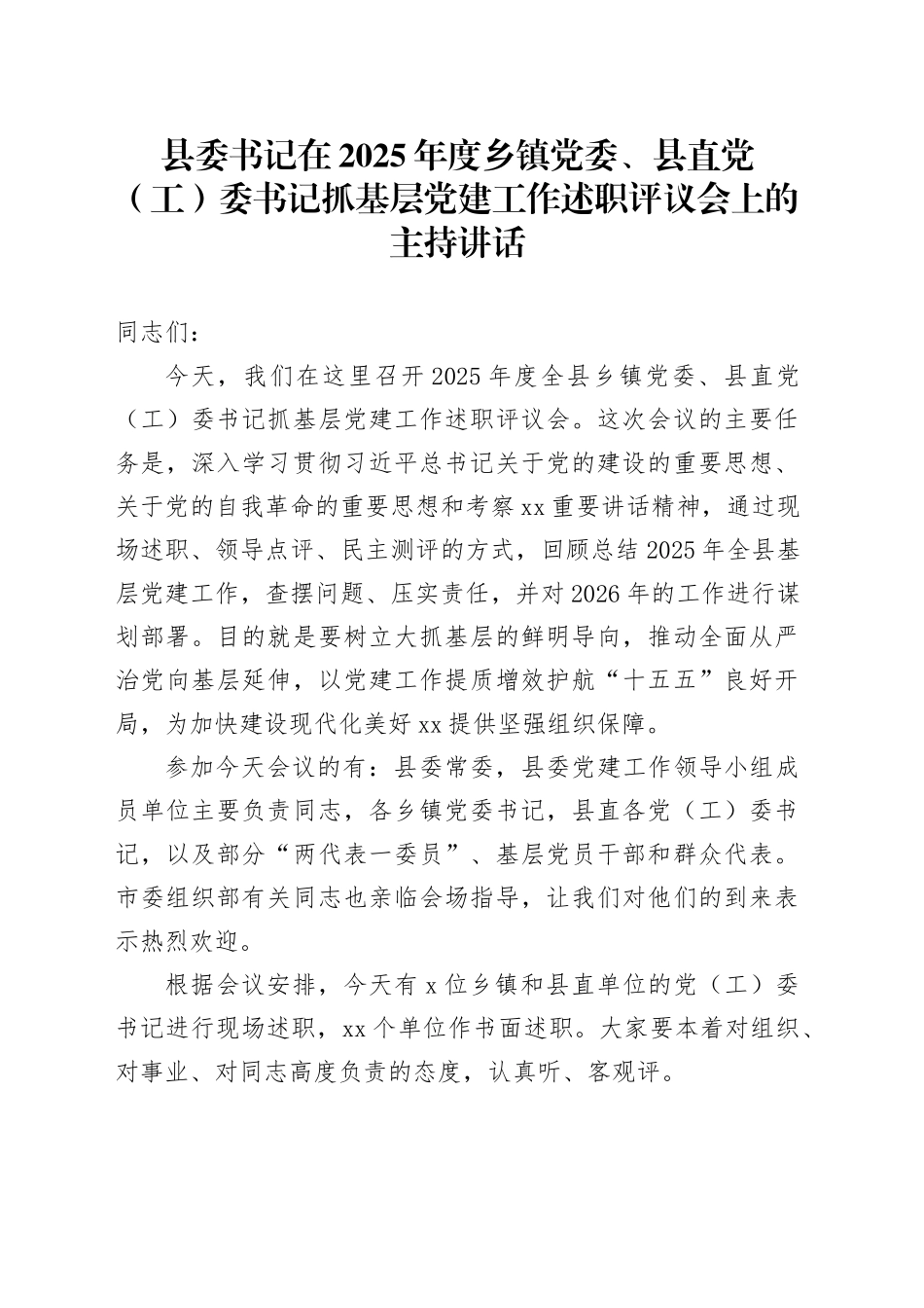 县委书记在2025年度乡镇党委、县直党（工）委书记抓基层党建工作述职评议会上的主持讲话_第1页
