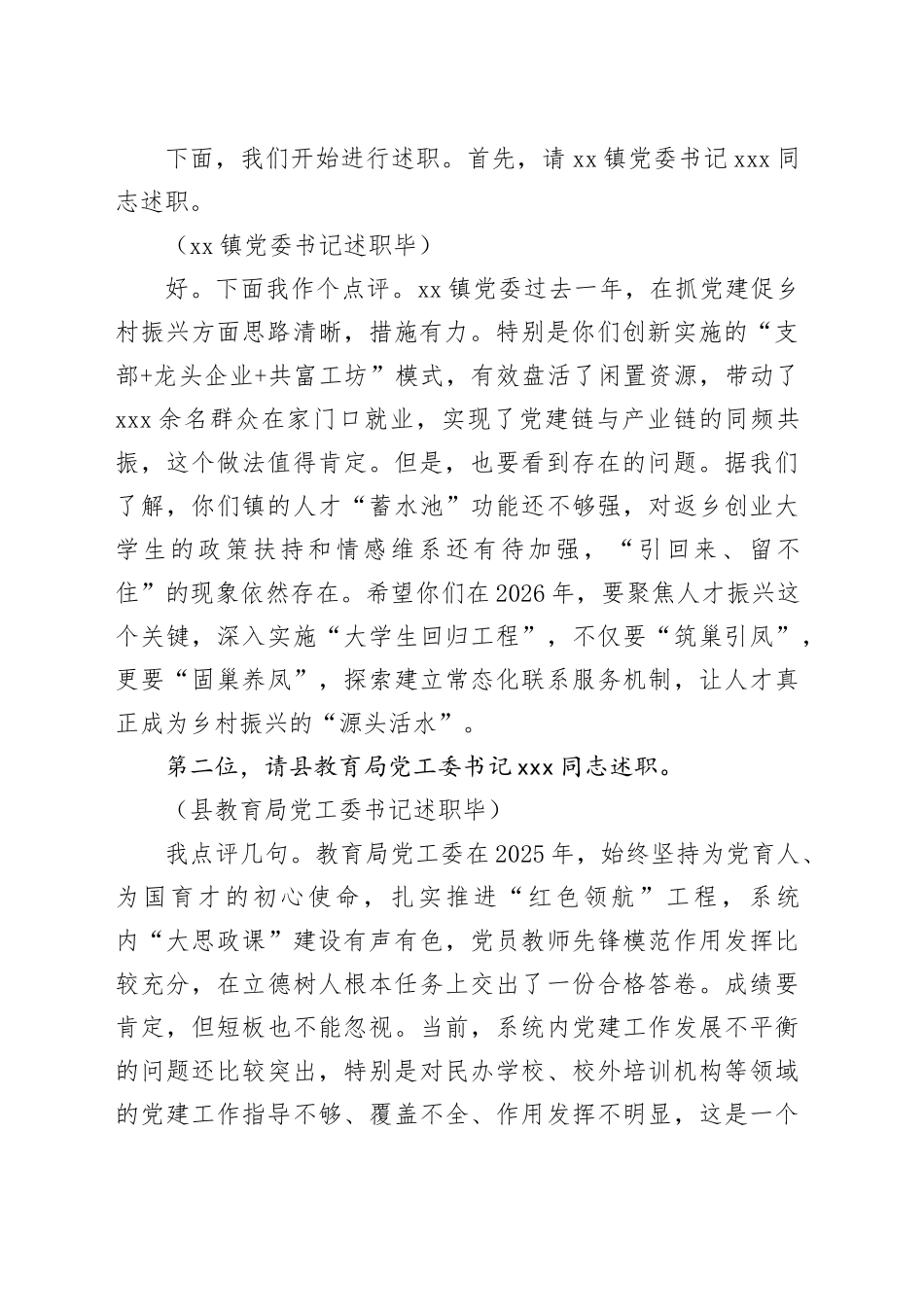 县委书记在2025年度乡镇党委、县直党（工）委书记抓基层党建工作述职评议会上的主持讲话_第2页