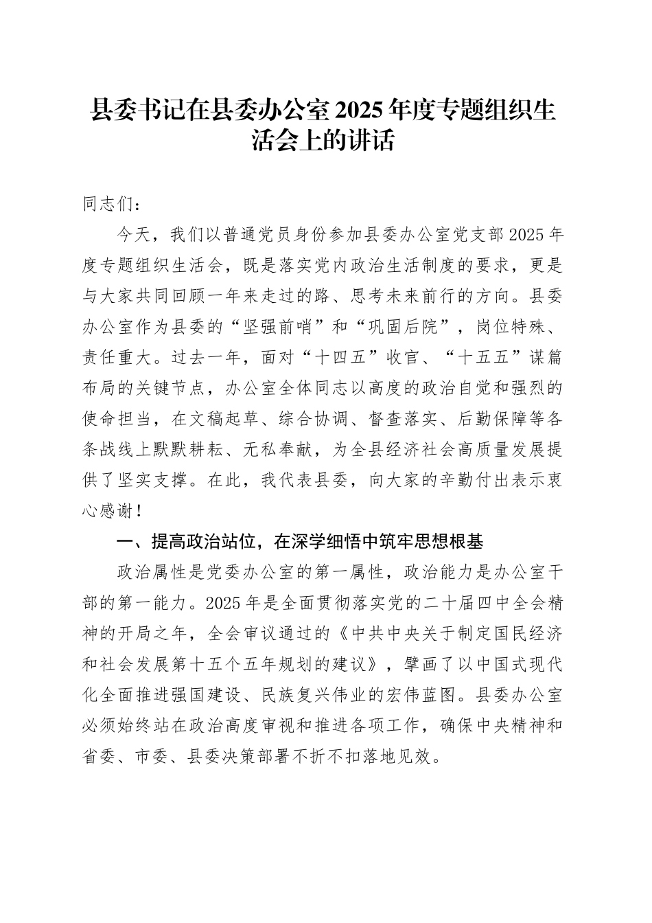 县委书记在县委办公室2025年度专题组织生活会上的讲话20260224_第1页