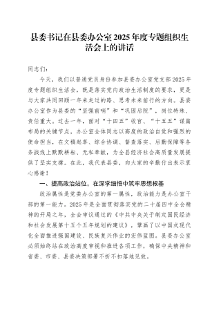 县委书记在县委办公室2025年度专题组织生活会上的讲话20260224