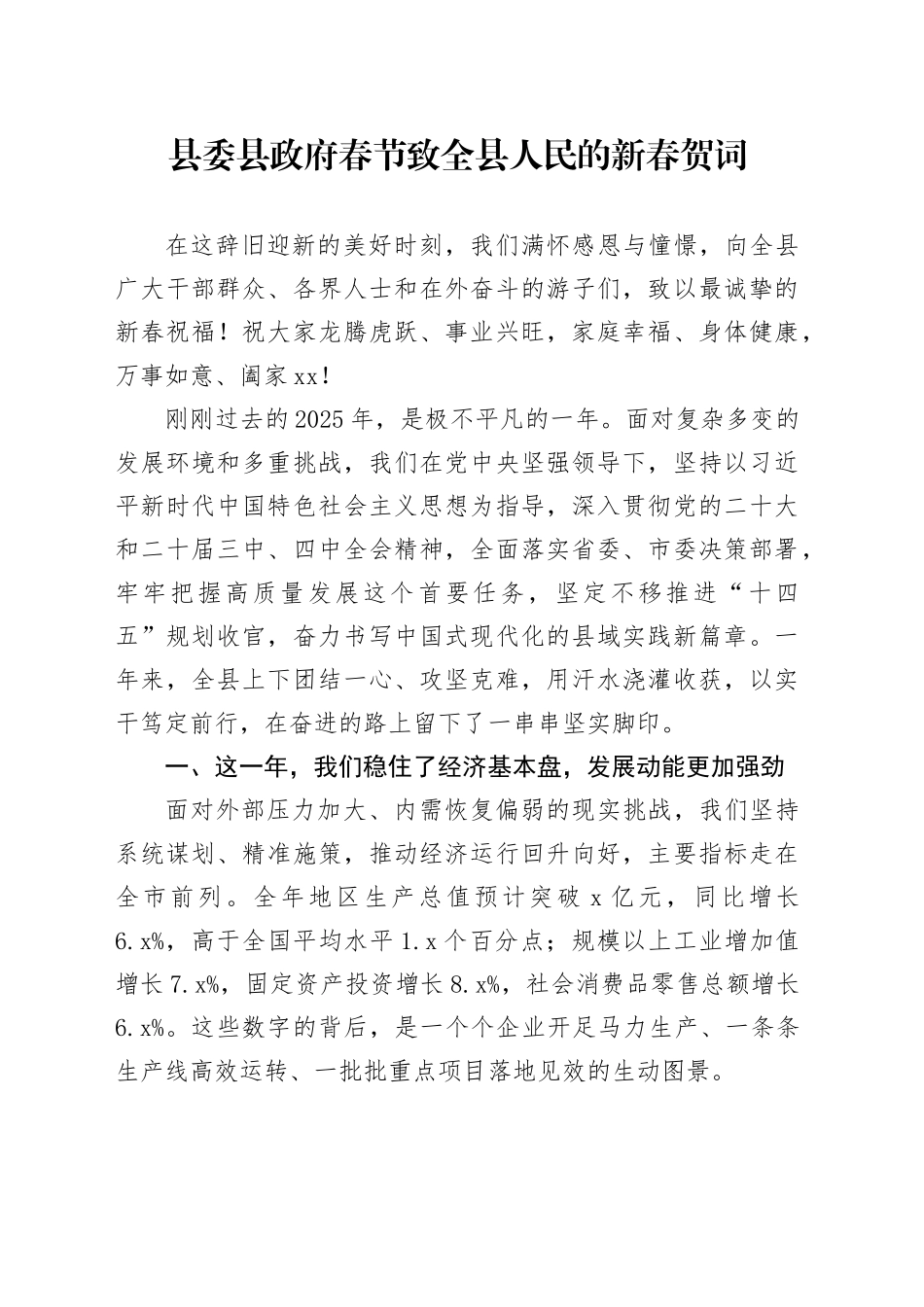 县委县政府春节致全县人民的新春贺词_第1页