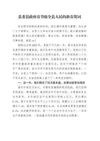 县委县政府春节致全县人民的新春贺词