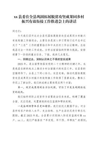 县委在全县巩固拓展脱贫攻坚成果同乡村振兴有效衔接工作推进会上的讲话