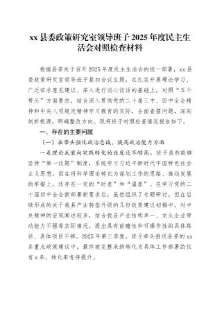 县委政策研究室领导班子2025年度民主生活会对照检查材料20260206